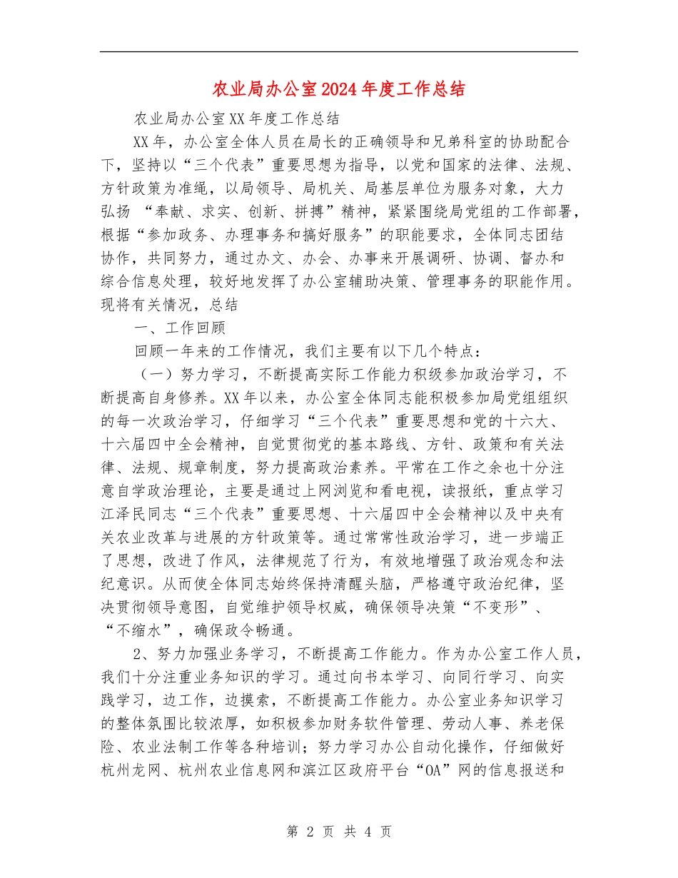 农业局办公室2024年度工作总结_第2页