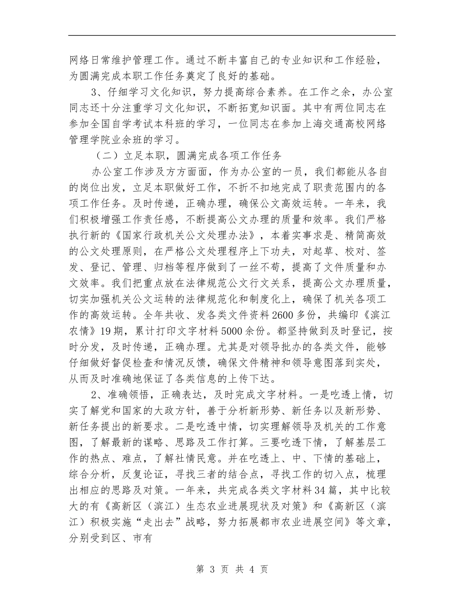农业局办公室2024年度工作总结_第3页