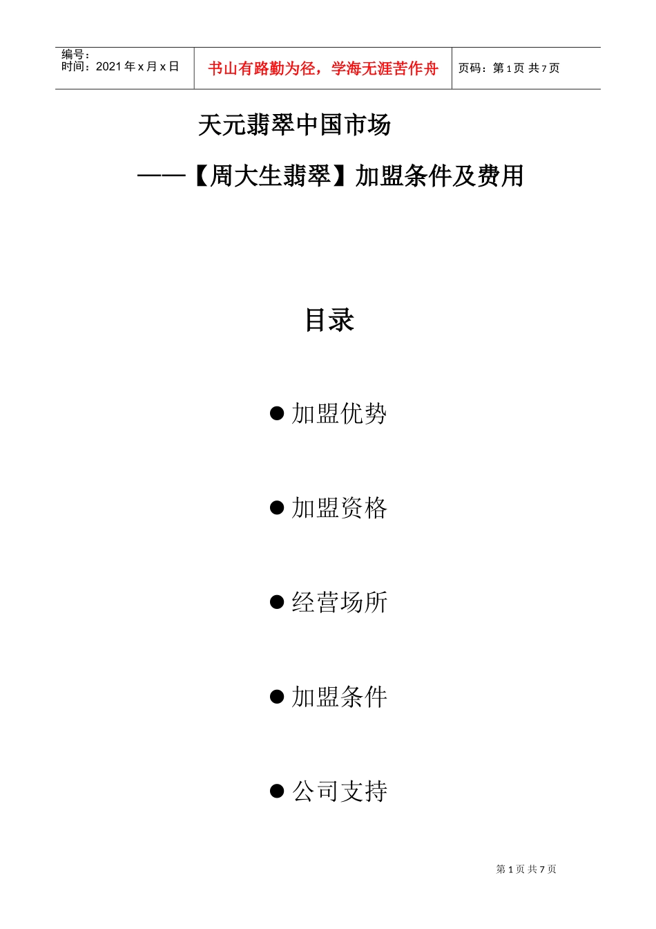 周大生天元翡翠的加盟条件渠道建设与营销推广方案(DOC7页)_第1页