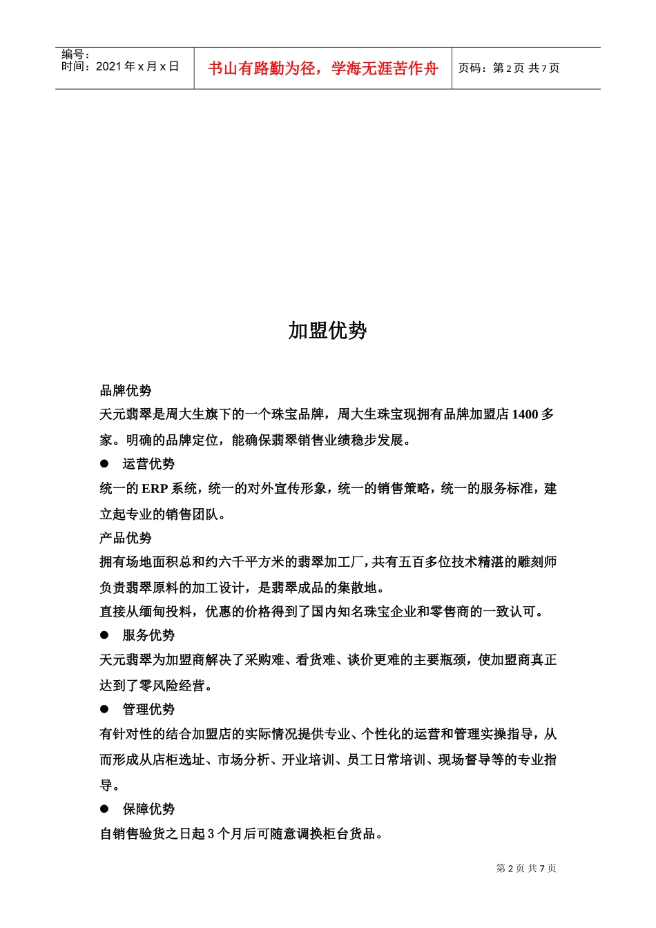 周大生天元翡翠的加盟条件渠道建设与营销推广方案(DOC7页)_第2页