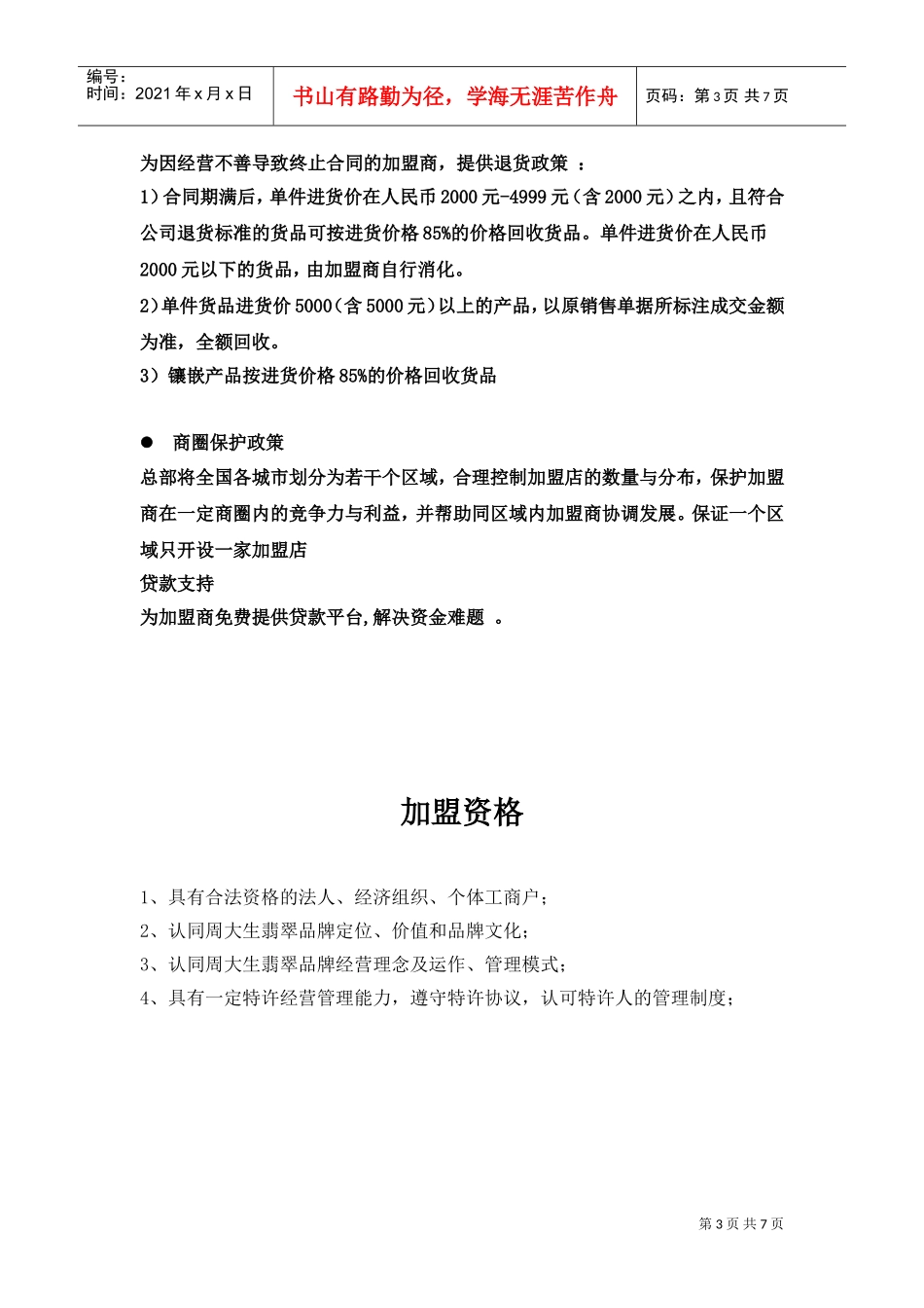 周大生天元翡翠的加盟条件渠道建设与营销推广方案(DOC7页)_第3页