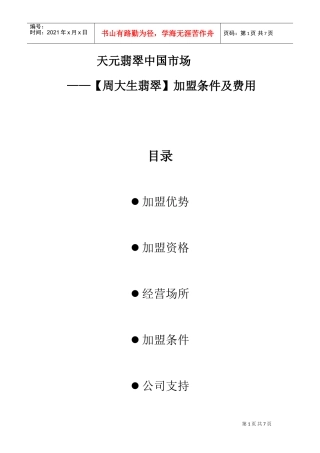 周大生天元翡翠的加盟条件渠道建设与营销推广方案(DOC7页)