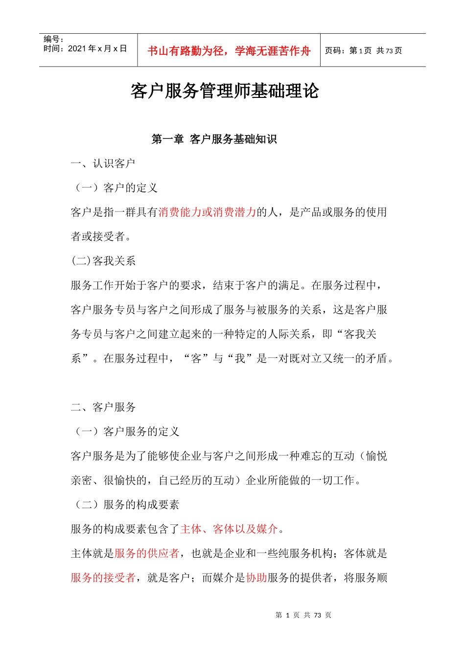客户服务管理师基础理论_第1页