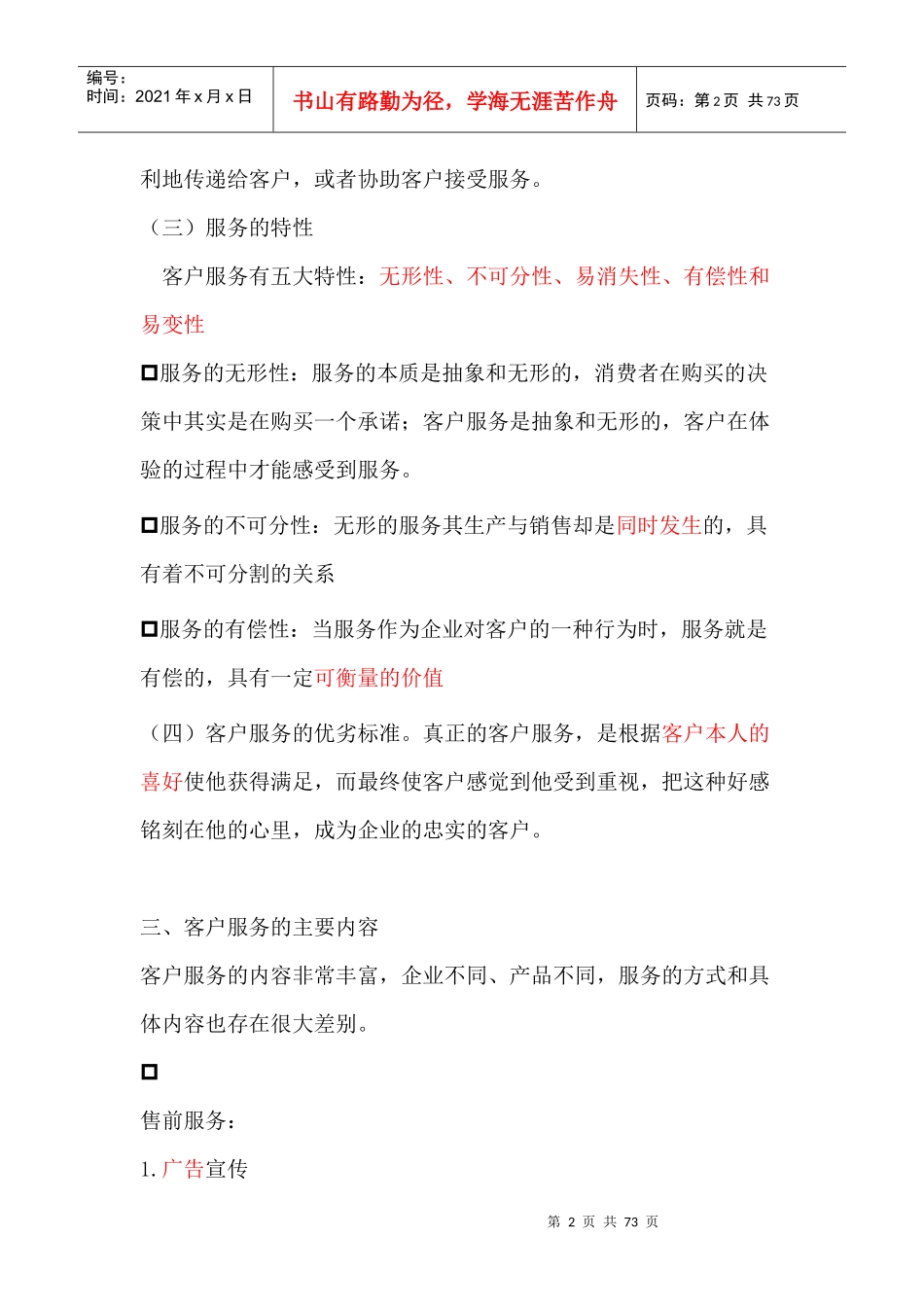 客户服务管理师基础理论_第2页