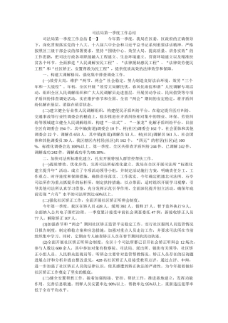 司法局第一季度工作总结精选 