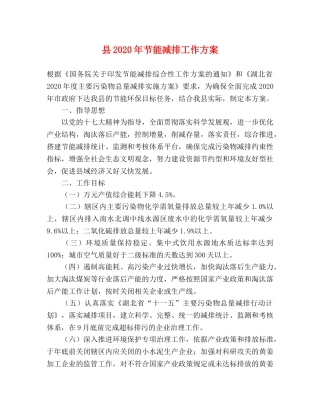 县2020年节能减排工作方案 