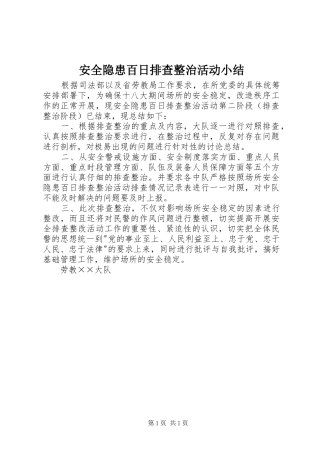 安全隐患百日排查整治活动小结