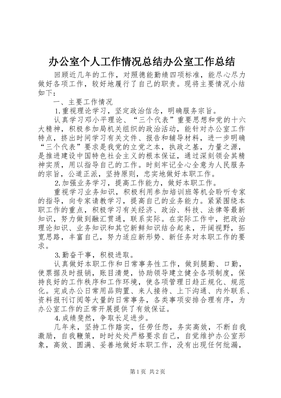办公室个人工作情况总结办公室工作总结_第1页