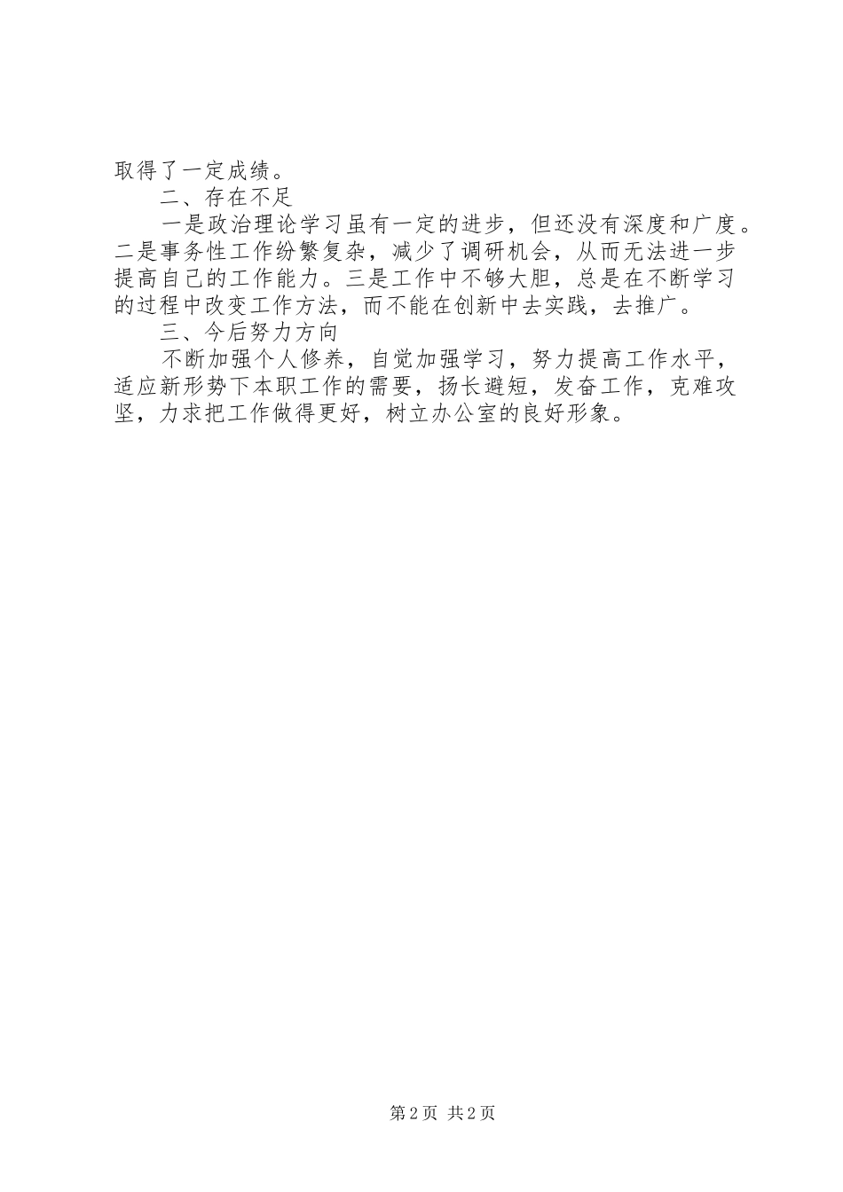 办公室个人工作情况总结办公室工作总结_第2页