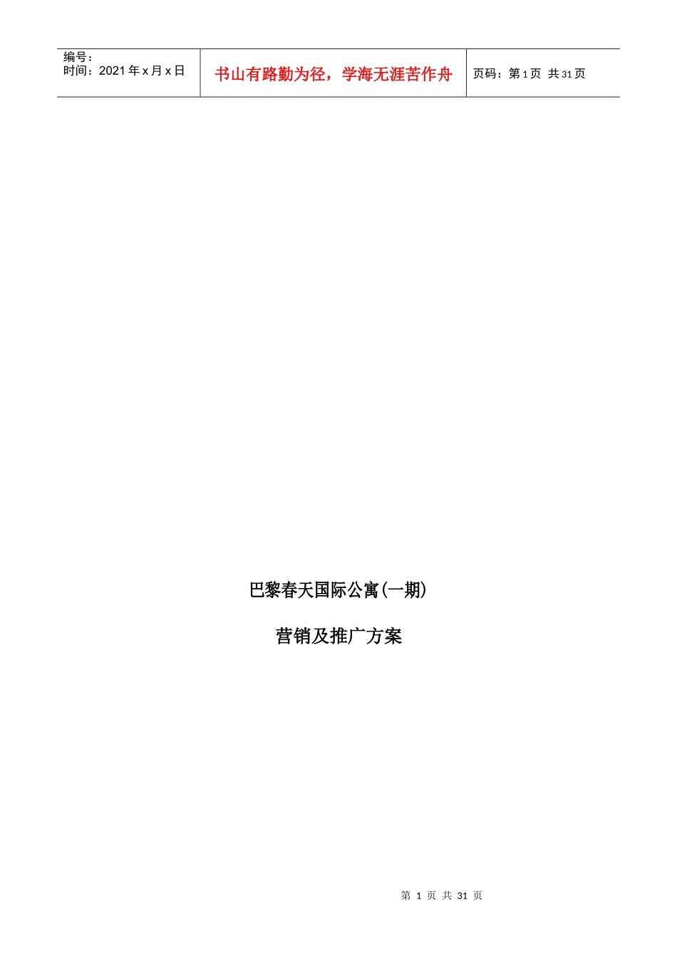 巴黎春天国际营销及推广方案_第1页