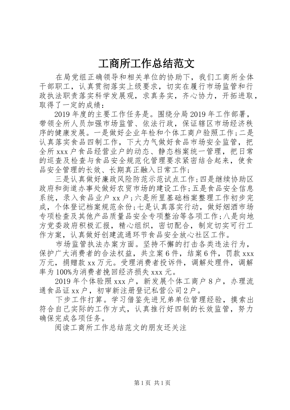 工商所工作总结范文_第1页