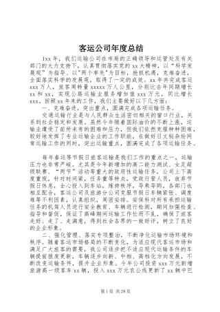 客运公司年度总结