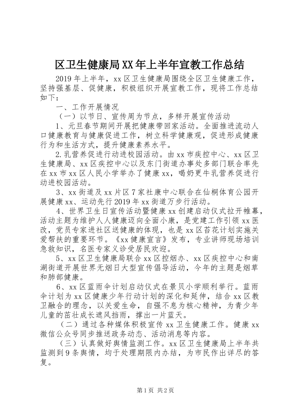 区卫生健康局XX年上半年宣教工作总结_第1页