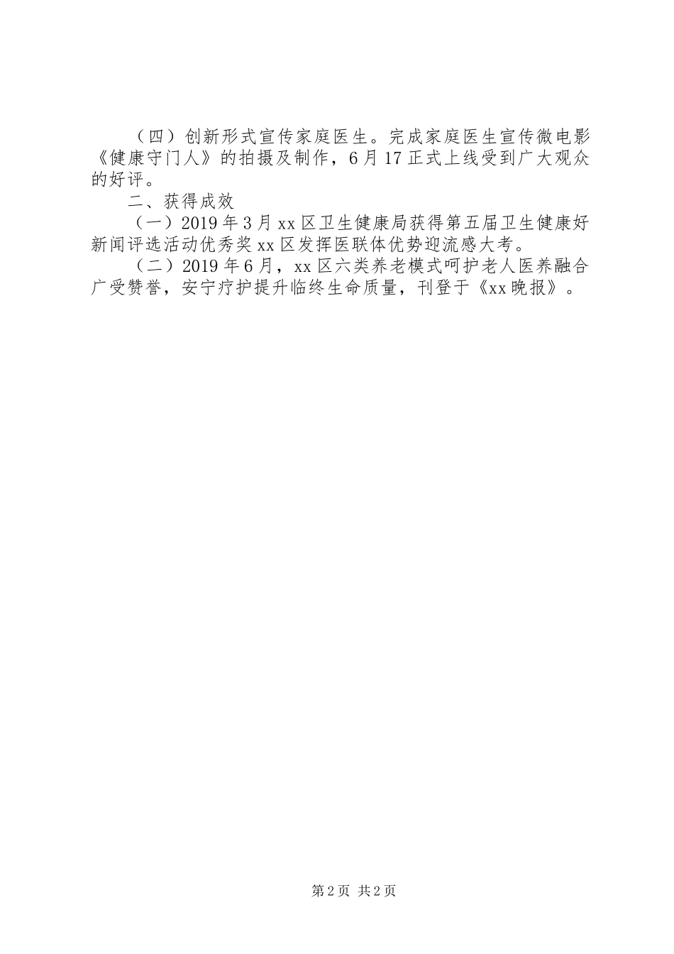 区卫生健康局XX年上半年宣教工作总结_第2页