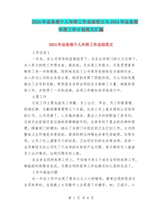 2024年业务部个人年终工作总结范文与2024年业务部年度工作计划范文汇编