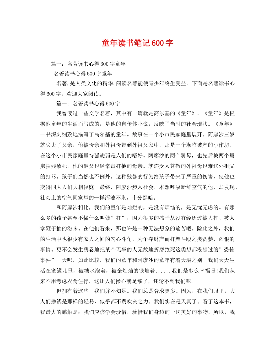 童年读书笔记600字2 _第1页
