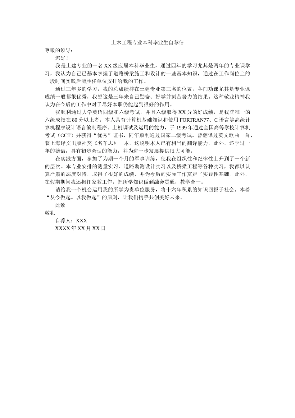 土木工程专业本科毕业生自荐信 _第1页