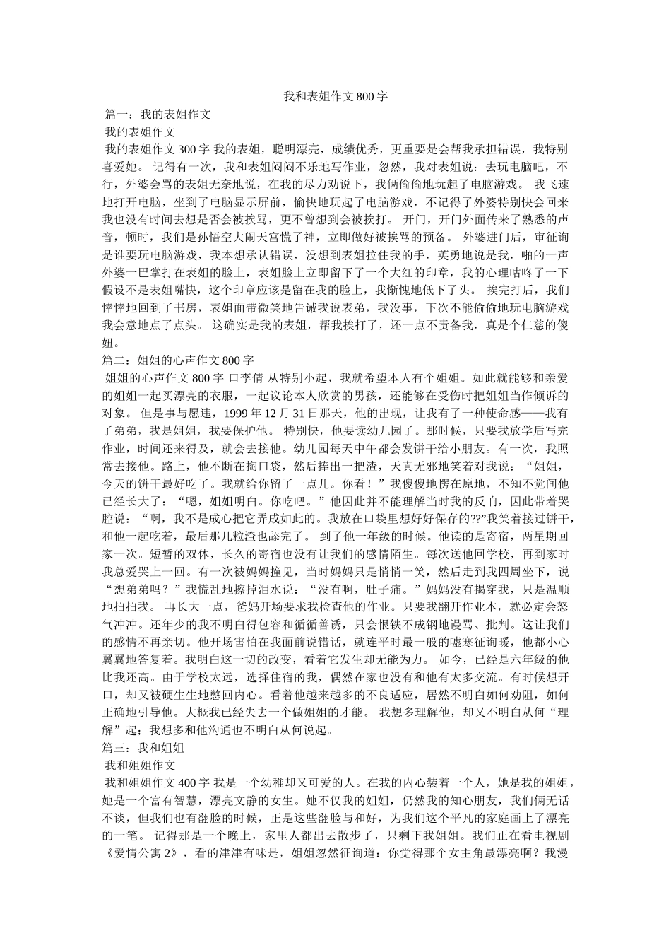 我和表姐作文800字 _第1页