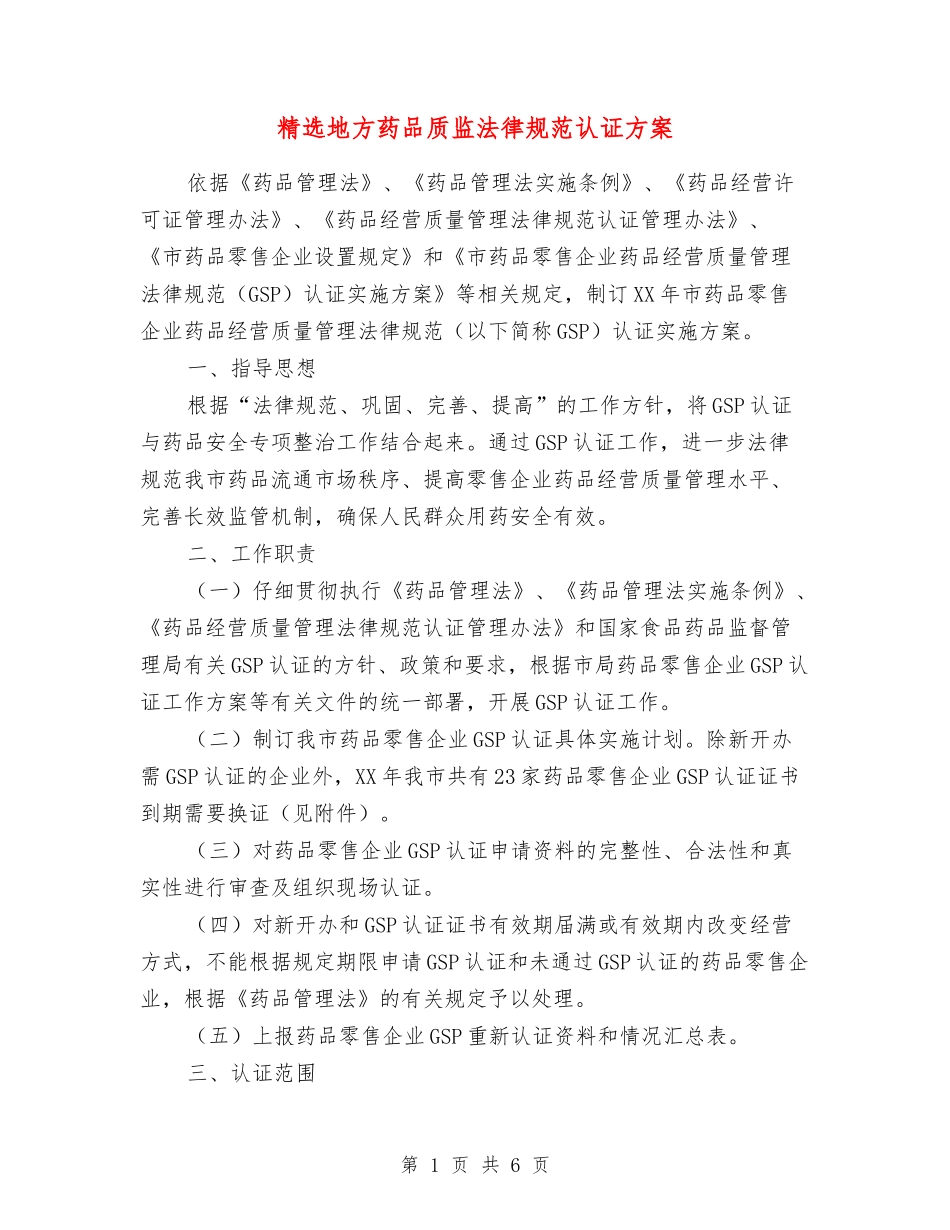 地方药品质监规范认证方案_第1页