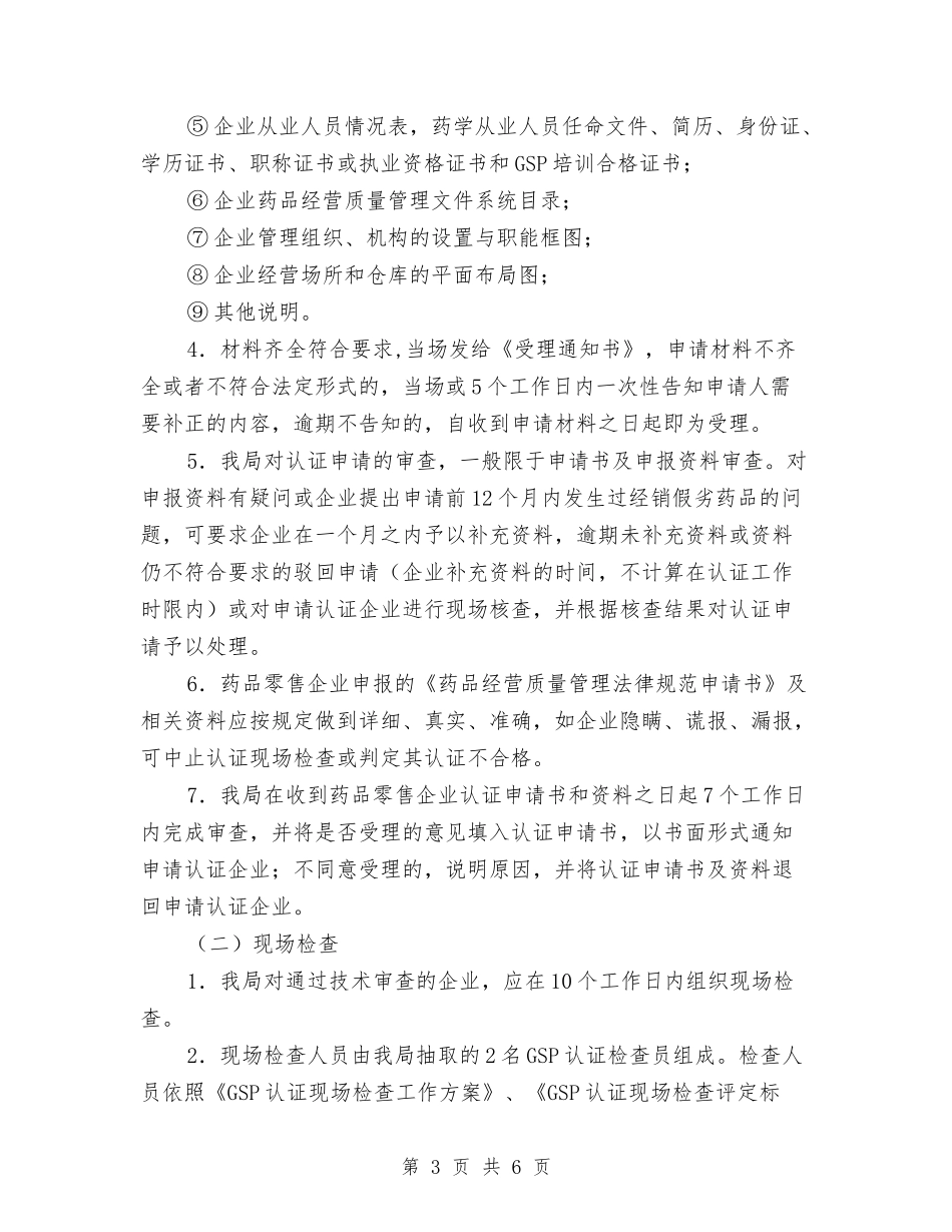 地方药品质监规范认证方案_第3页