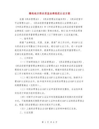 地方药品质监规范认证方案