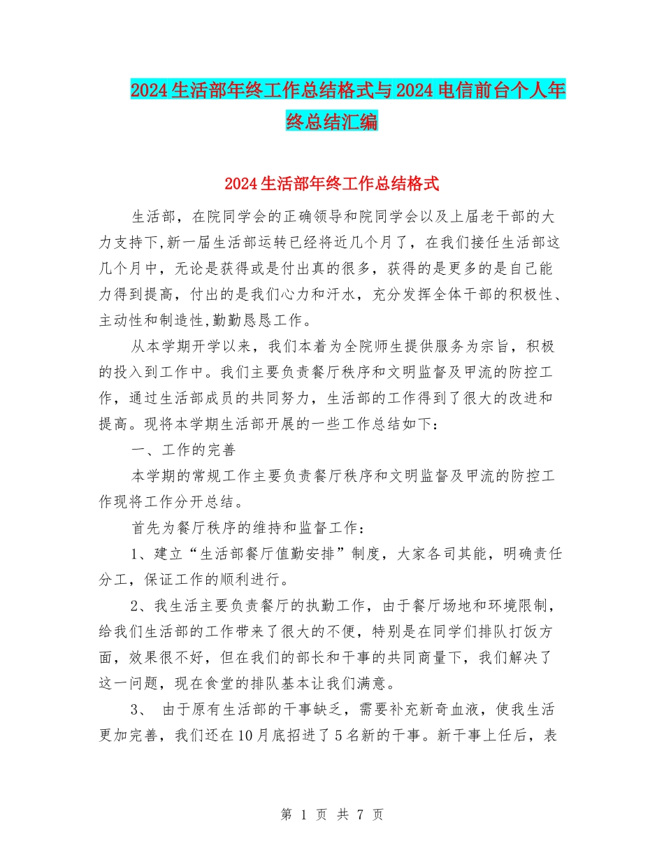 2024生活部年终工作总结格式与2024电信前台个人年终总结汇编_第1页
