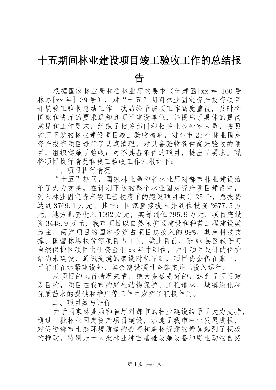 十五期间林业建设项目竣工验收工作的总结报告_第1页