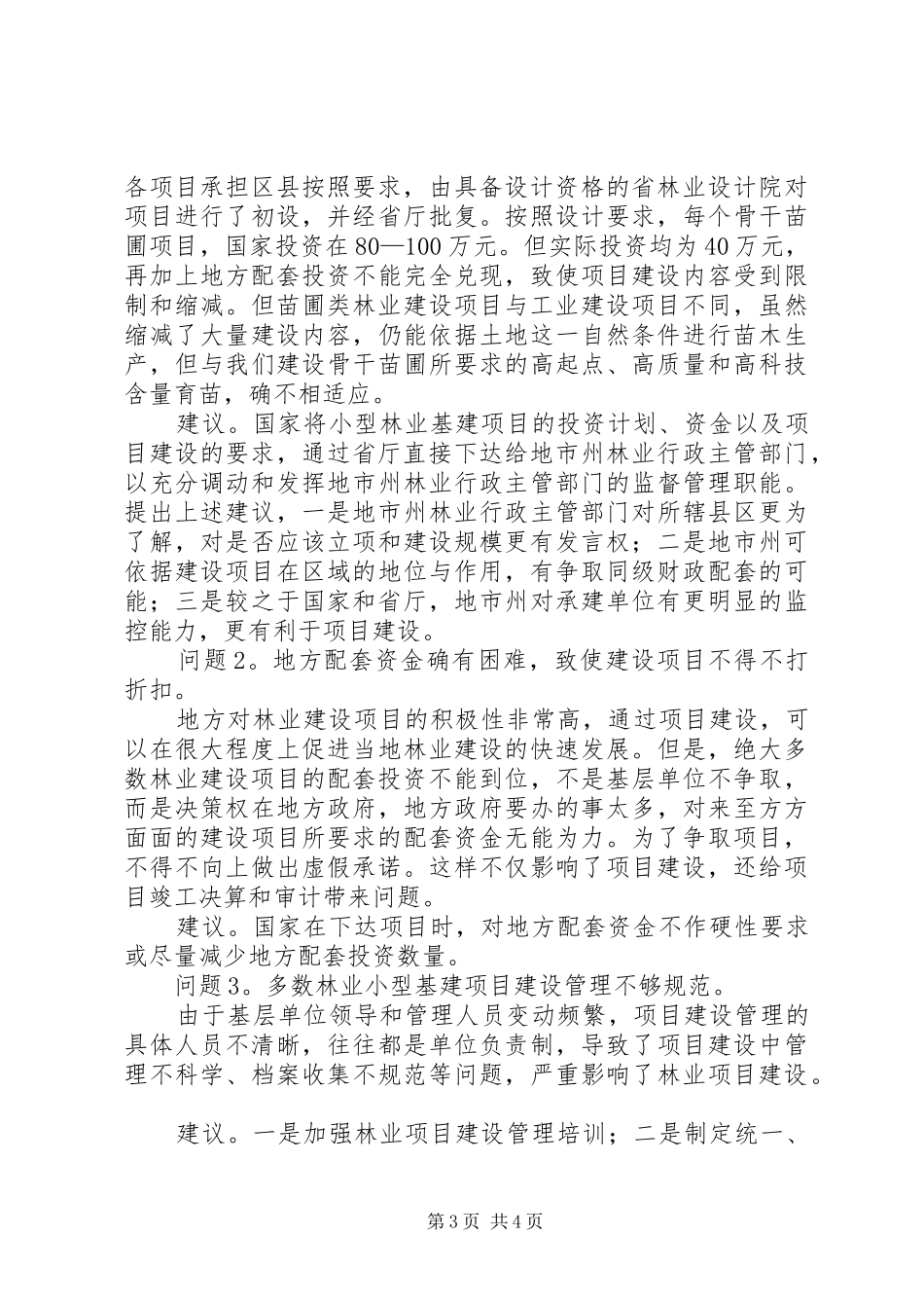 十五期间林业建设项目竣工验收工作的总结报告_第3页