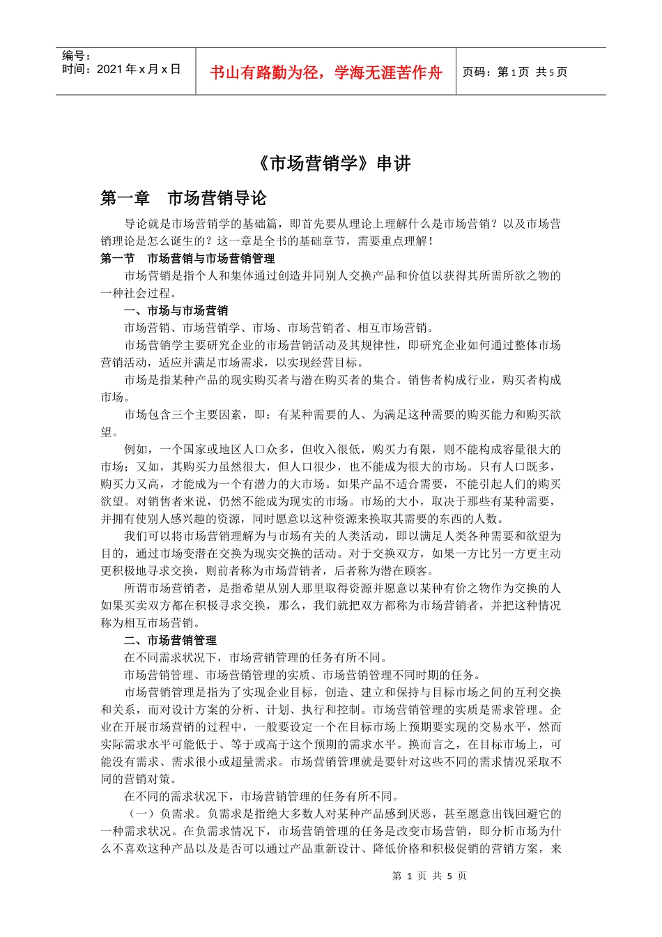 《市场营销学》第一章__串讲_第1页