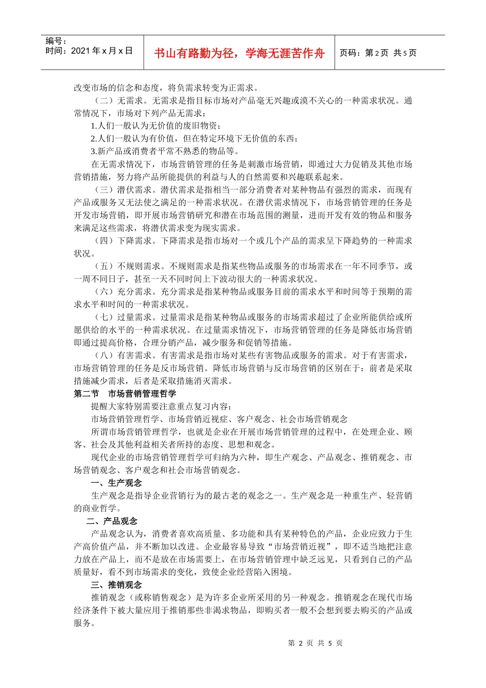 《市场营销学》第一章__串讲_第2页