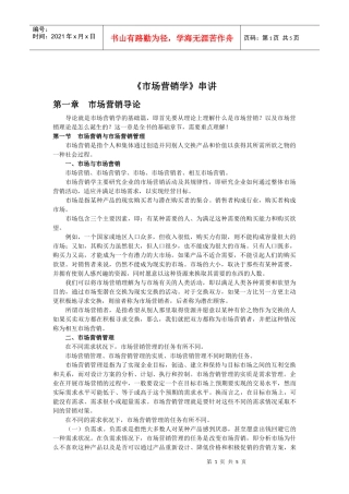 《市场营销学》第一章__串讲