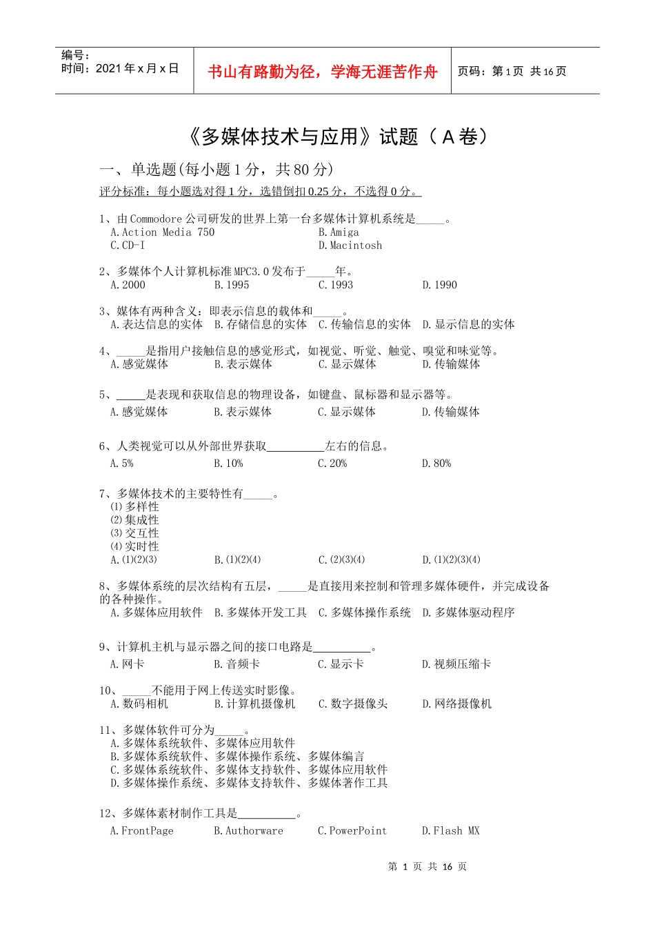 多媒体技术与应用题32966703_第1页