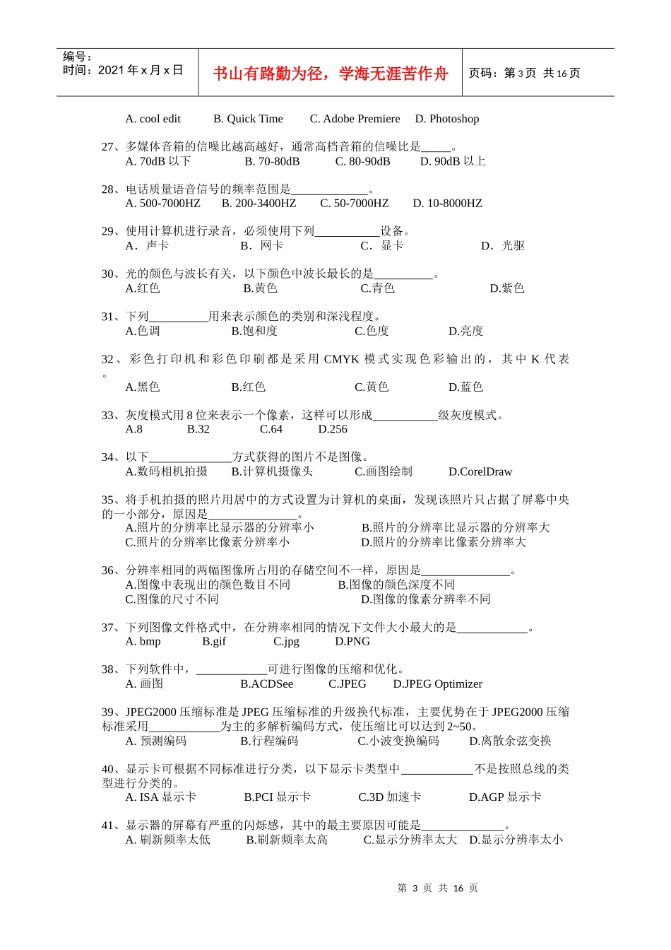 多媒体技术与应用题32966703_第3页