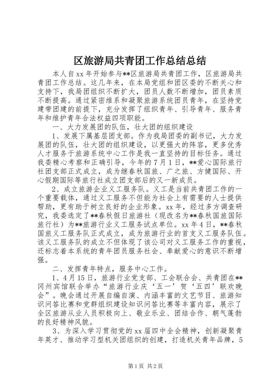 区旅游局共青团工作总结总结_第1页