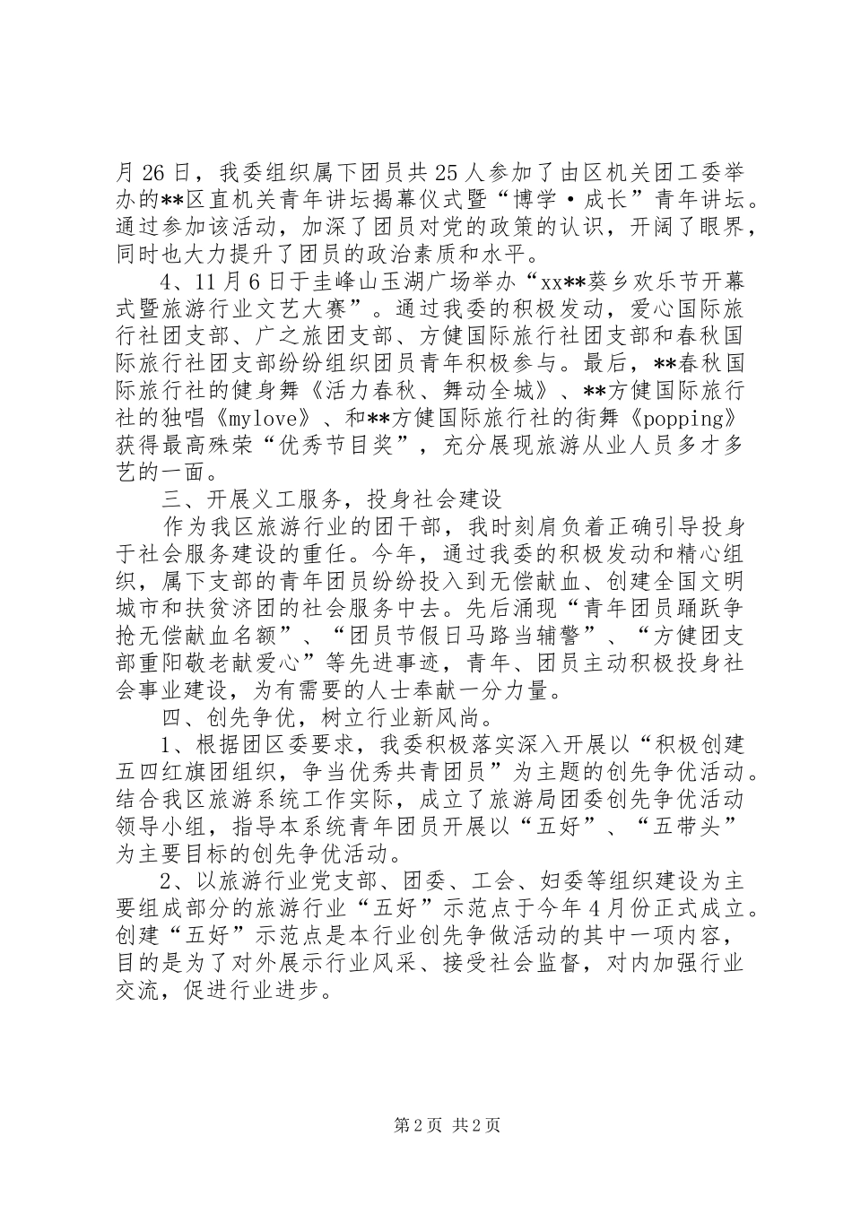 区旅游局共青团工作总结总结_第2页