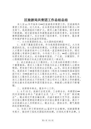 区旅游局共青团工作总结总结