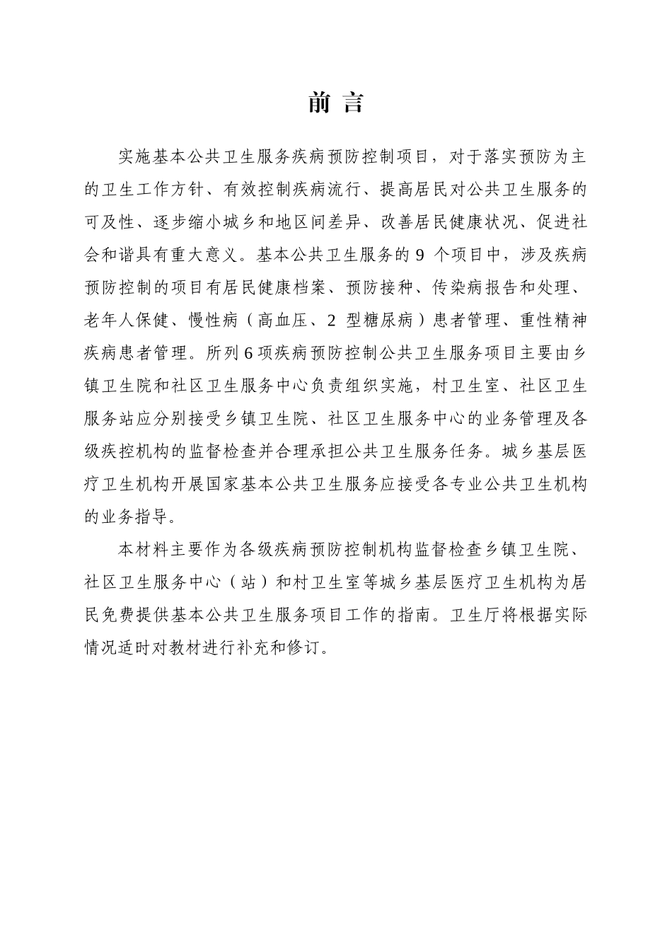 国家基本公共卫生服务项目培训教材_第2页