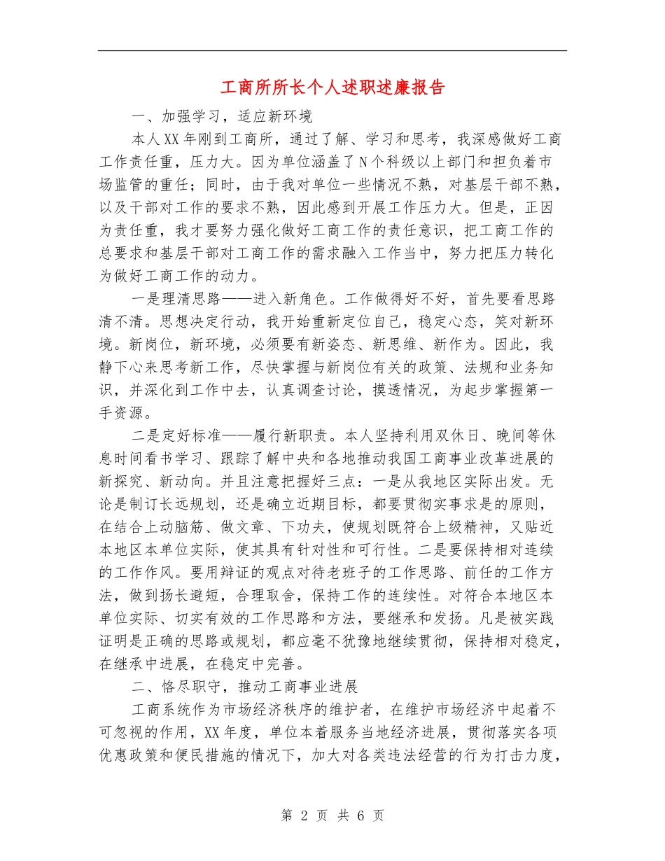 工商所所长个人述职述廉报告_第2页