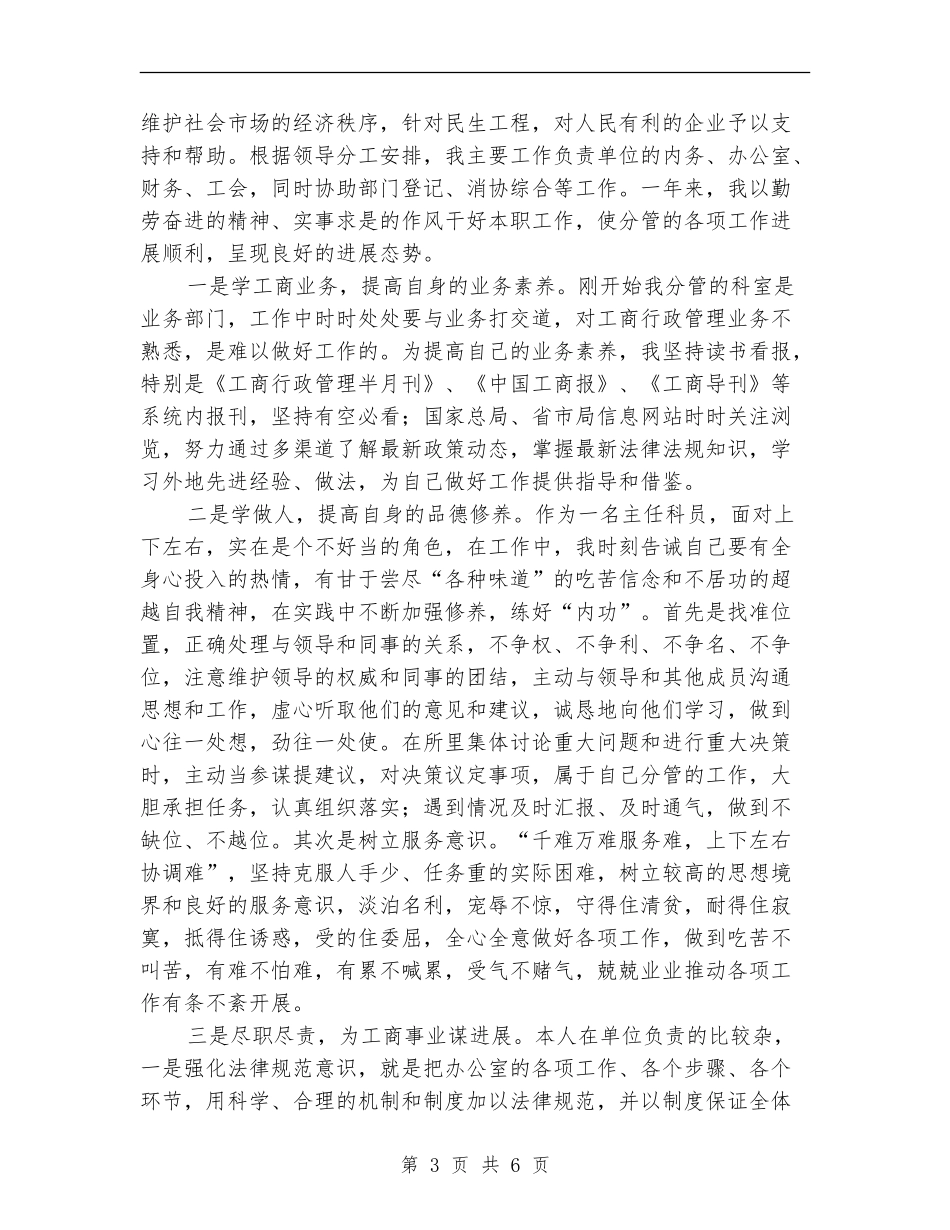 工商所所长个人述职述廉报告_第3页