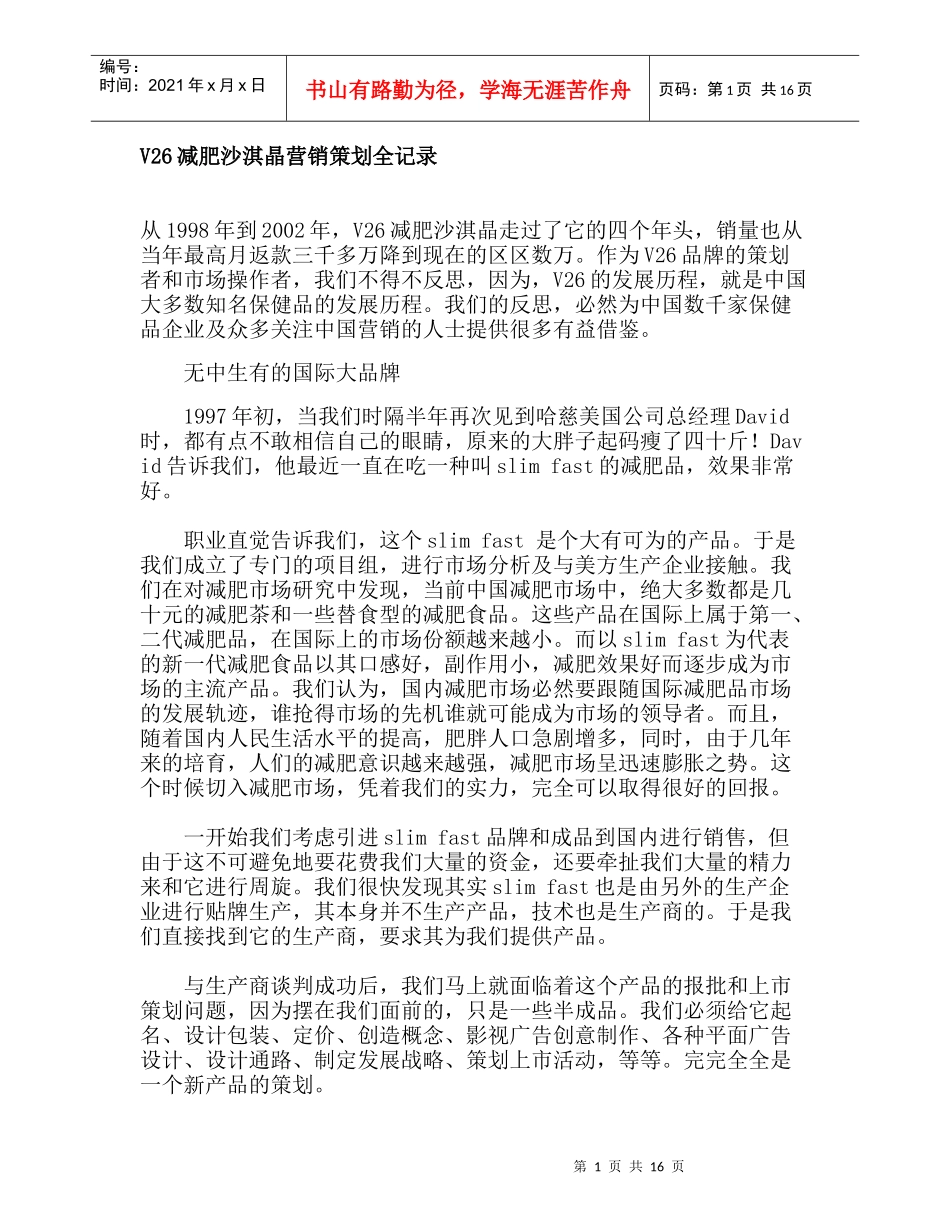 V减肥沙淇晶营销策划全记录_第1页