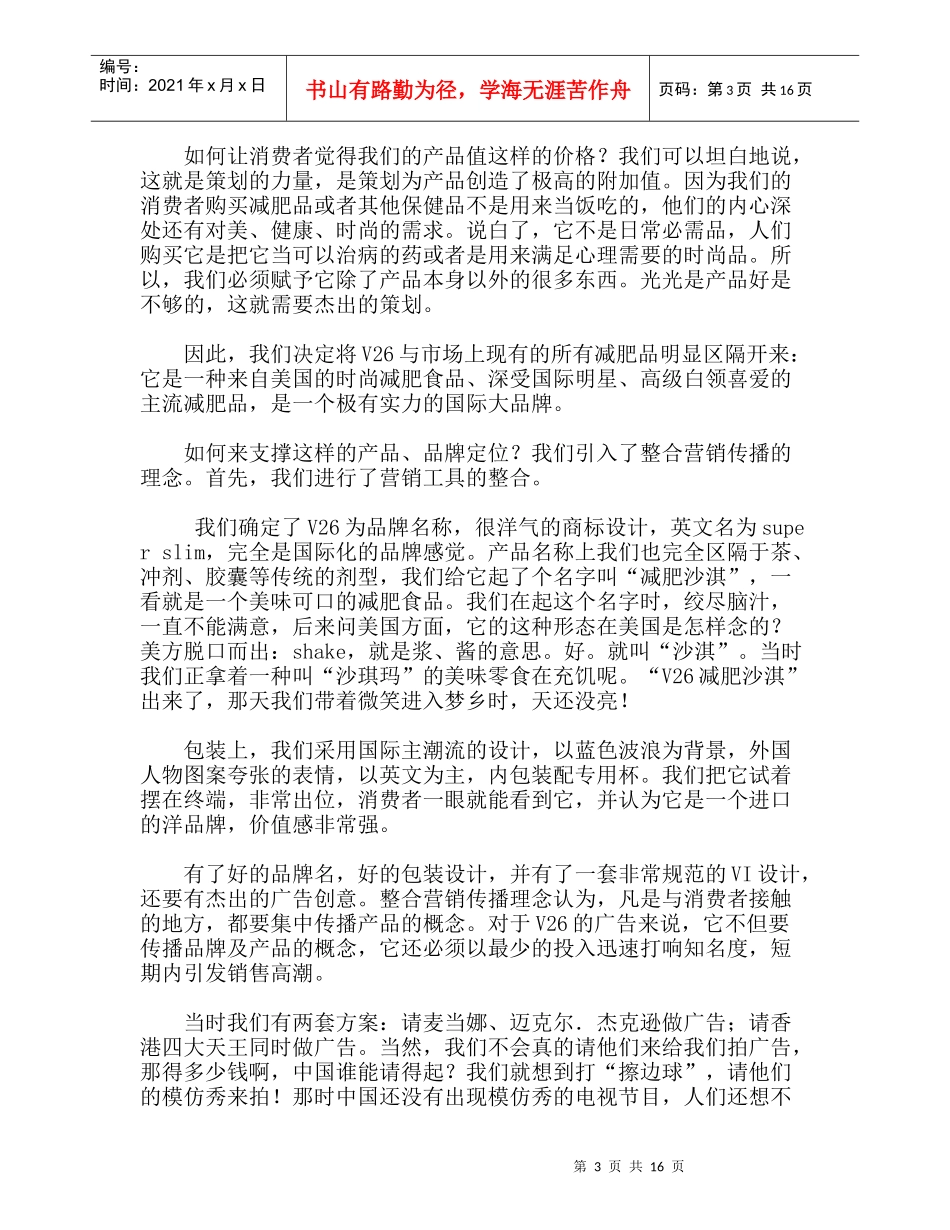 V减肥沙淇晶营销策划全记录_第3页