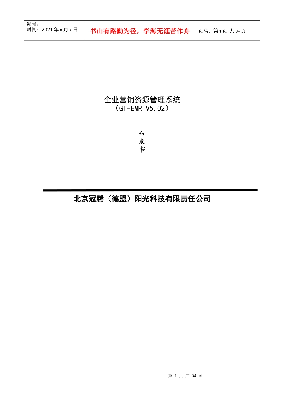 企业营销资源管理系统研究_第1页