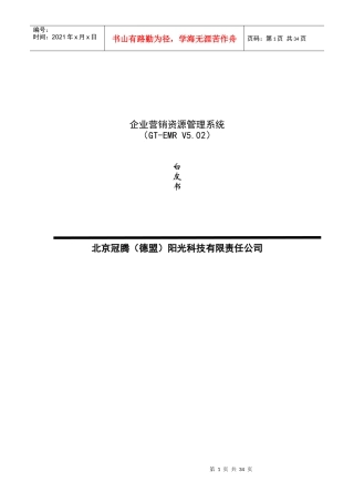 企业营销资源管理系统研究