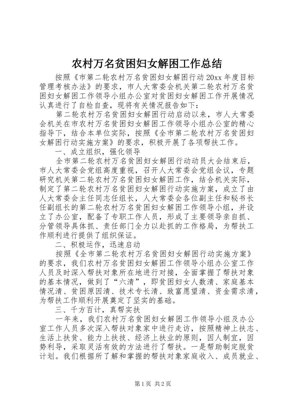 农村万名贫困妇女解困工作总结_第1页