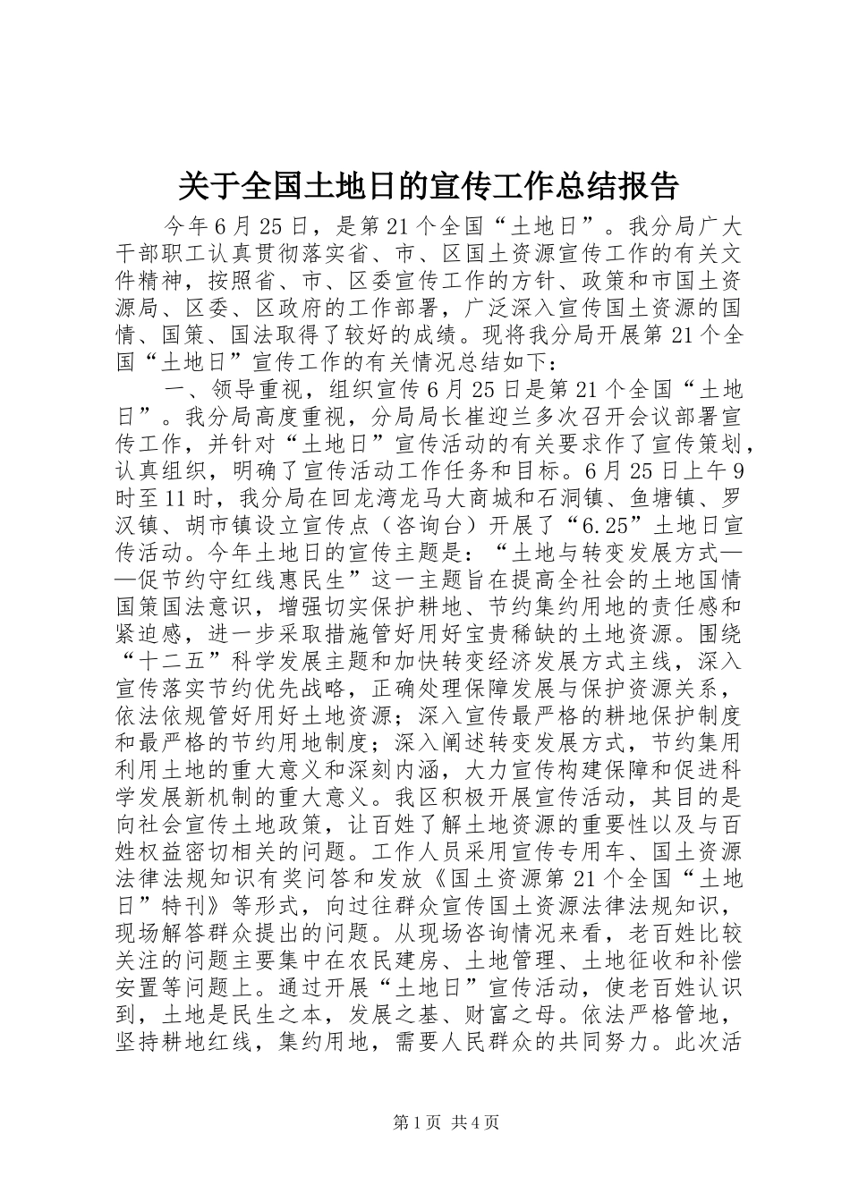 关于全国土地日的宣传工作总结报告_第1页