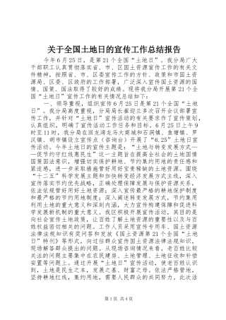 关于全国土地日的宣传工作总结报告