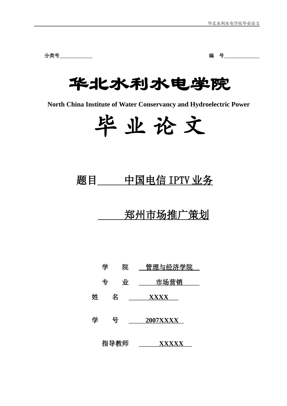 中国电信IPTV业务郑州市场推广策划_第1页