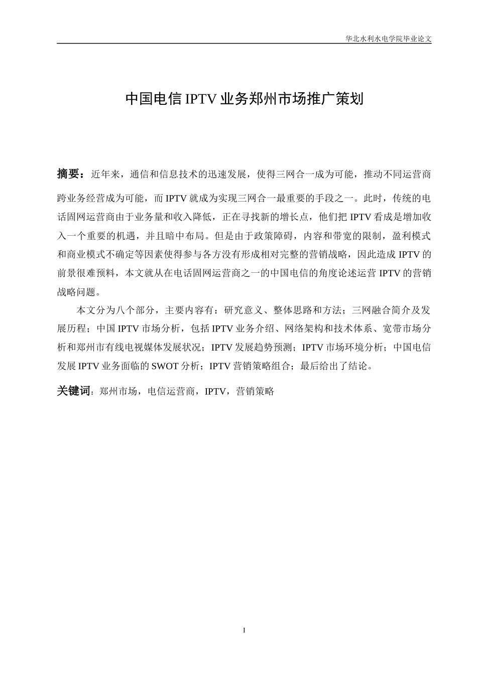 中国电信IPTV业务郑州市场推广策划_第3页