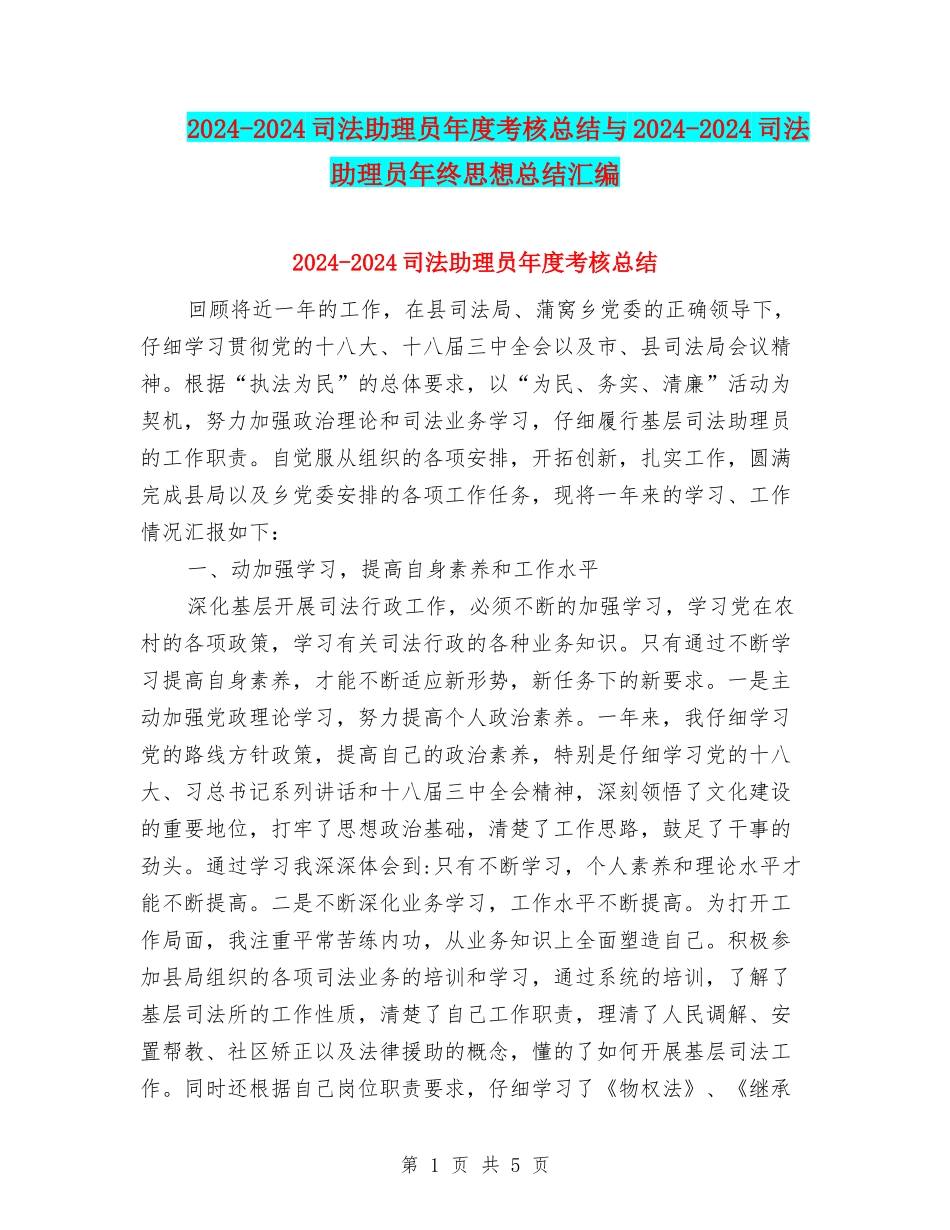 2024-2024司法助理员年度考核总结与2024-2024司法助理员年终思想总结汇编_第1页