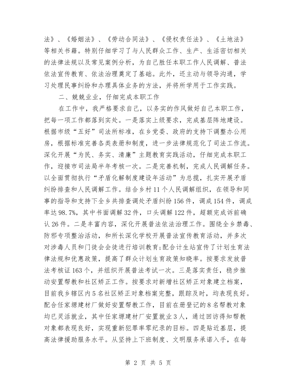 2024-2024司法助理员年度考核总结与2024-2024司法助理员年终思想总结汇编_第2页